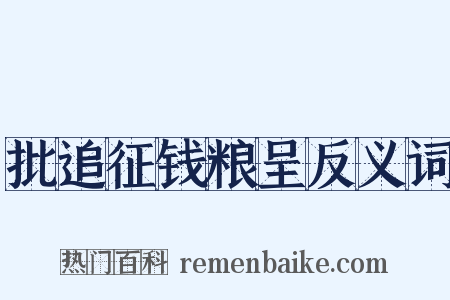 批追征钱粮呈反义词是什么意思的图片